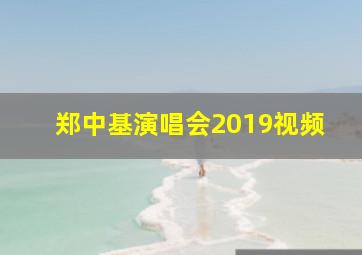 郑中基演唱会2019视频