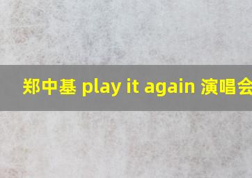 郑中基 play it again 演唱会