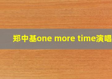 郑中基one more time演唱会