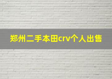 郑州二手本田crv个人出售