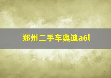 郑州二手车奥迪a6l