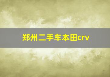 郑州二手车本田crv