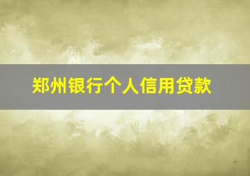 郑州银行个人信用贷款