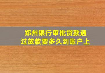 郑州银行审批贷款通过放款要多久到账户上