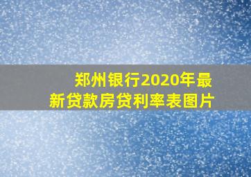 郑州银行2020年最新贷款房贷利率表图片