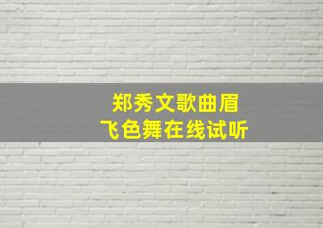 郑秀文歌曲眉飞色舞在线试听