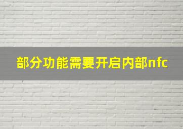 部分功能需要开启内部nfc