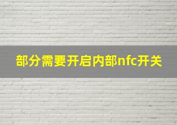 部分需要开启内部nfc开关