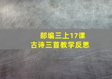 部编三上17课古诗三首教学反思