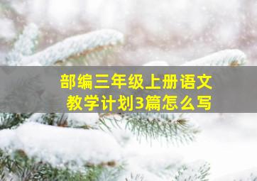 部编三年级上册语文教学计划3篇怎么写