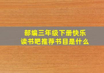 部编三年级下册快乐读书吧推荐书目是什么