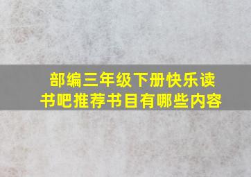 部编三年级下册快乐读书吧推荐书目有哪些内容