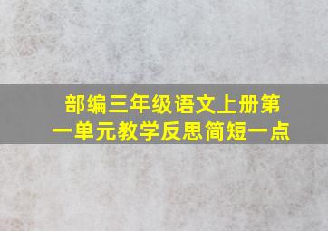 部编三年级语文上册第一单元教学反思简短一点