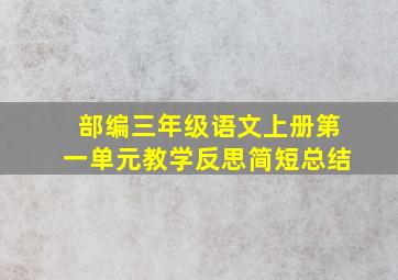 部编三年级语文上册第一单元教学反思简短总结