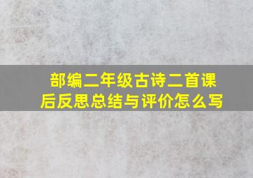 部编二年级古诗二首课后反思总结与评价怎么写