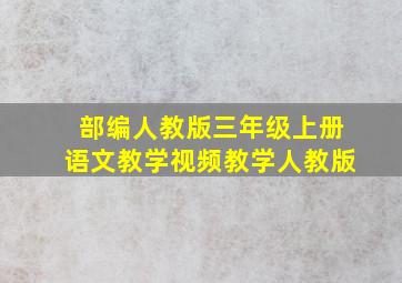 部编人教版三年级上册语文教学视频教学人教版