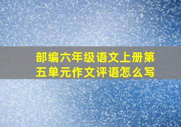 部编六年级语文上册第五单元作文评语怎么写