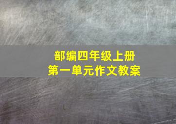 部编四年级上册第一单元作文教案