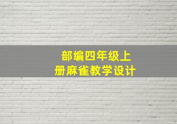 部编四年级上册麻雀教学设计