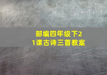 部编四年级下21课古诗三首教案