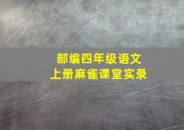 部编四年级语文上册麻雀课堂实录