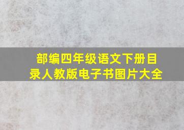 部编四年级语文下册目录人教版电子书图片大全