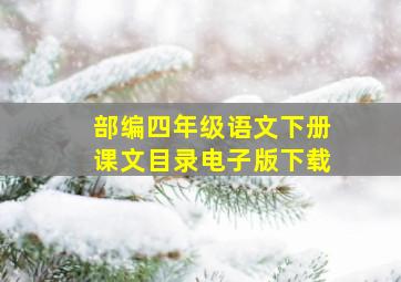 部编四年级语文下册课文目录电子版下载