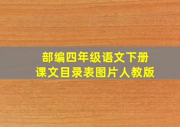 部编四年级语文下册课文目录表图片人教版