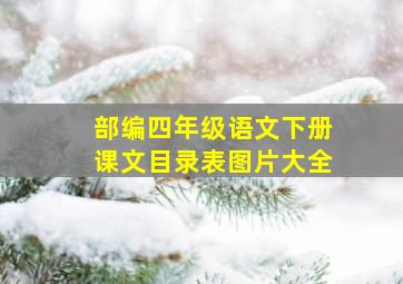 部编四年级语文下册课文目录表图片大全