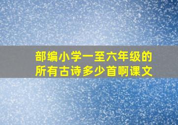 部编小学一至六年级的所有古诗多少首啊课文