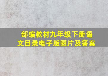 部编教材九年级下册语文目录电子版图片及答案