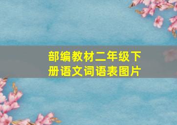 部编教材二年级下册语文词语表图片