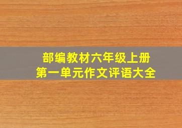 部编教材六年级上册第一单元作文评语大全