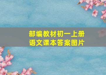 部编教材初一上册语文课本答案图片