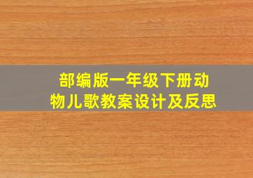 部编版一年级下册动物儿歌教案设计及反思