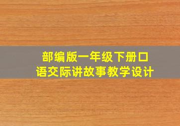 部编版一年级下册口语交际讲故事教学设计