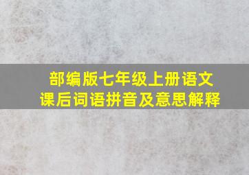 部编版七年级上册语文课后词语拼音及意思解释