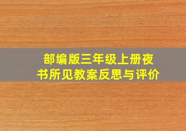 部编版三年级上册夜书所见教案反思与评价