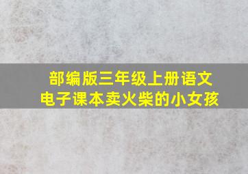 部编版三年级上册语文电子课本卖火柴的小女孩