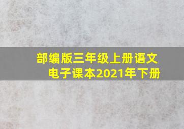 部编版三年级上册语文电子课本2021年下册