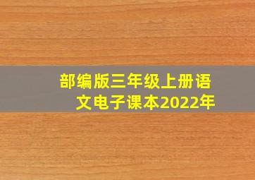 部编版三年级上册语文电子课本2022年