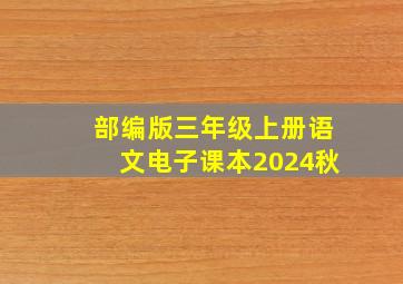 部编版三年级上册语文电子课本2024秋