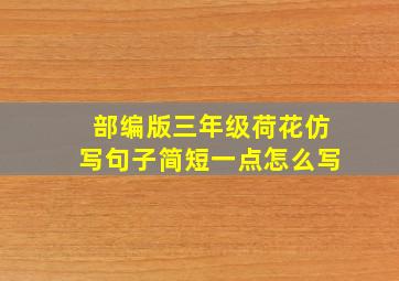 部编版三年级荷花仿写句子简短一点怎么写