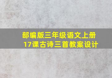 部编版三年级语文上册17课古诗三首教案设计