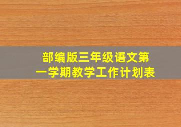 部编版三年级语文第一学期教学工作计划表