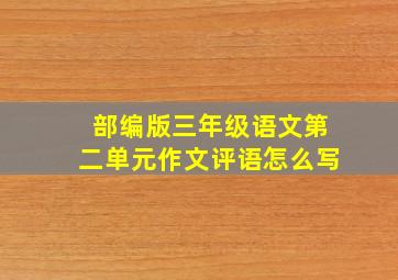 部编版三年级语文第二单元作文评语怎么写