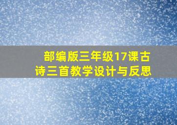 部编版三年级17课古诗三首教学设计与反思