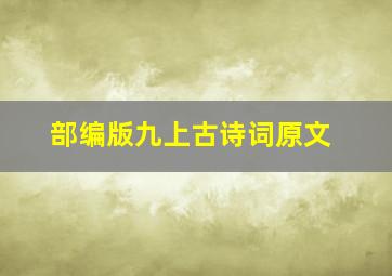 部编版九上古诗词原文