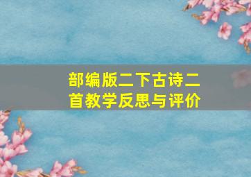 部编版二下古诗二首教学反思与评价