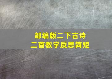 部编版二下古诗二首教学反思简短